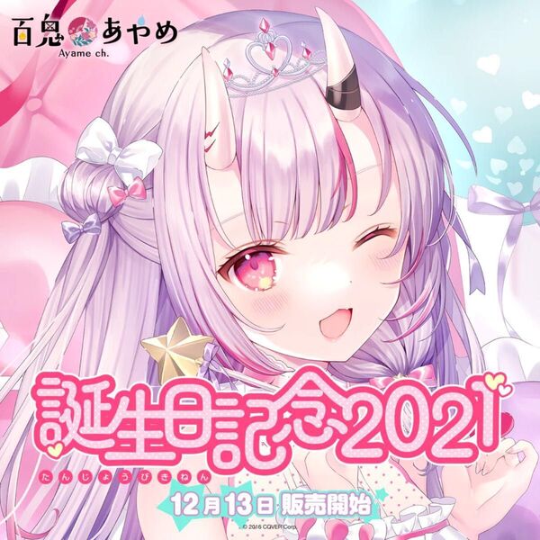 ホロライブ 百鬼あやめ 誕生日記念2021 グッズセット