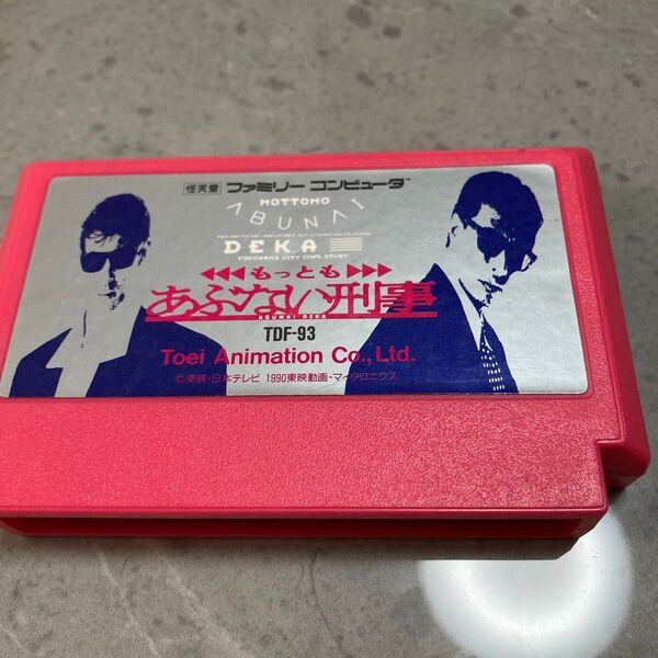 もっともあぶない刑事 ファミコン2本目から150円値引き
