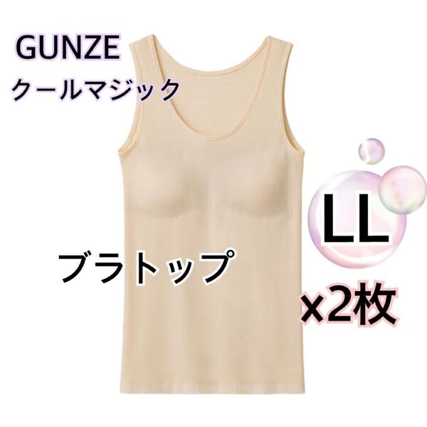 LLサイズ】グンゼ クールマジック ブラトップ春夏インナ- ×2枚 ベージュ 肌着 タンクトップ レディース 綿混