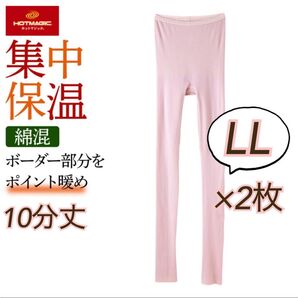 LL】グンゼ ホットマジック 10分丈 レギンス 集中保温 ×2枚 あったか ピンク
