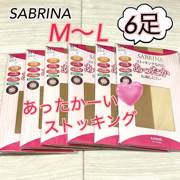M〜L】GUNZE グンゼ SABRINA サブリナ あったかストッキング 6足 ヌードベージュ、ナチュラルベージュ