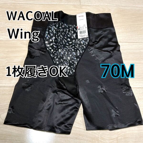 70M】ワコール ウイング Wing ガードル 1枚履きOK 補正下着 ハミデンヌ ロング 新品 ブラック 柄 4.620円