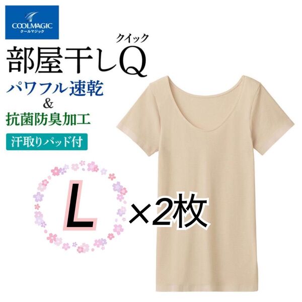 Lサイズ】GUNZE グンゼ クールマジック 汗取り付き2分袖 半袖 2枚セット 部屋干しクイック ペールベージュ 夏インナ-