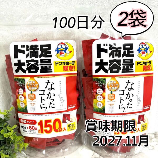 新品】なかったコトに 300袋 900粒入 100日分 個装タイプ グラフィコ 賞味期限2027年11月