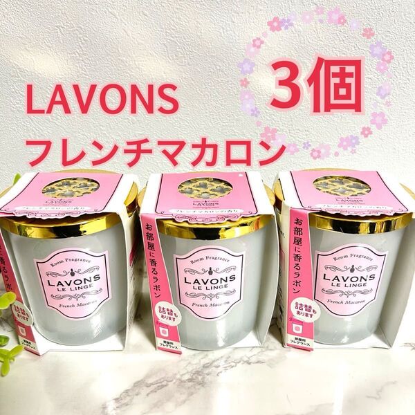 新品】LAVONS ラボン 部屋用フレグランス フレンチマカロン 本体 3個セット