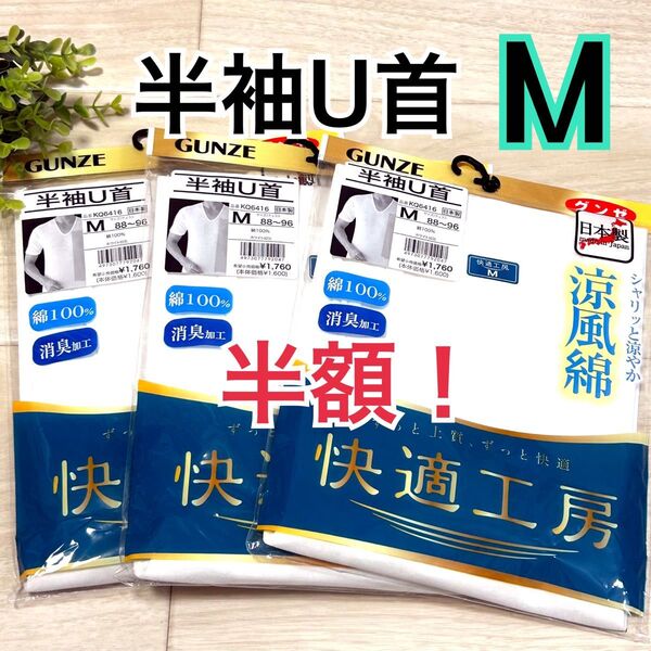 Mサイズ】グンゼ 快適工房 半袖U首 3枚セット 新品 涼風綿 綿100% 日本製 5.280円のお品物