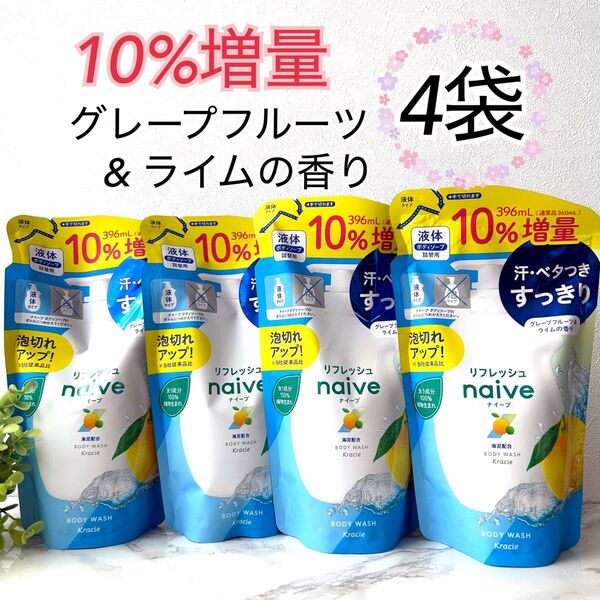【10%増量】naive ナイーブ ボディソープ グレープフルーツ&ライムの香り 詰替用 液体タイプ 海泥配合