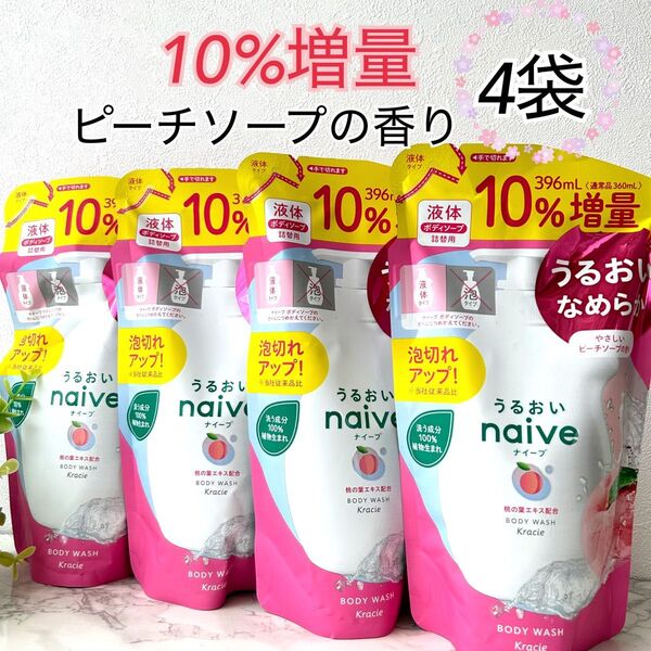 【10%増量】naive ナイーブ ボディソープ やさしいピーチソープの香り 詰替用 液体タイプ 桃の葉エキス配合