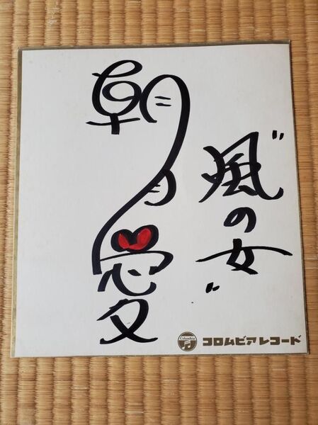 昭和 レトロ アンティーク コロムビアレコード 朝月愛 内藤はるみ サイン色紙