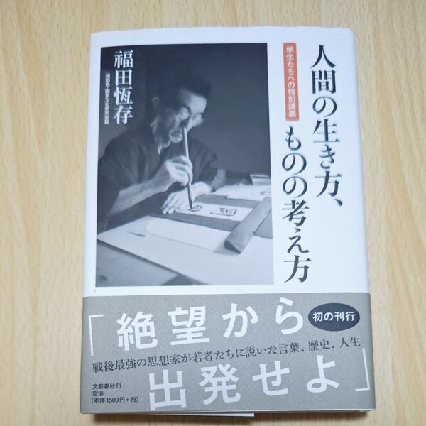 人間の生き方、ものの考え方 学生たちへの特別講義 福田恆存/著 福田逸/編 国民文化研究会/編