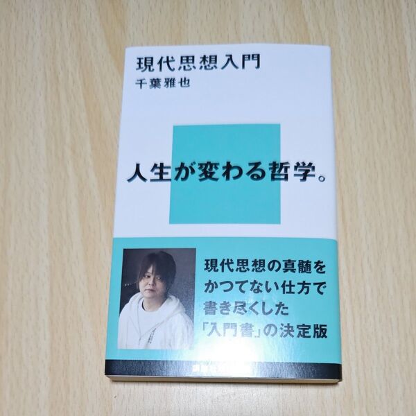 現代思想入門 (講談社現代新書 2653) 千葉雅也/著