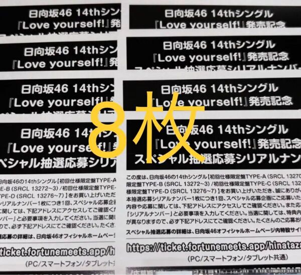 日向坂46 14thシングル シリアルナンバー 8枚