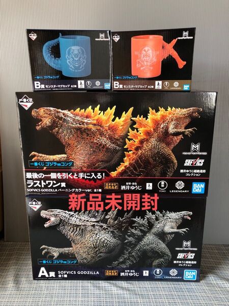 新品未開封 一番くじ ゴジラvsコング ラストワン A賞 フィギュア セット B賞 酒井ゆうじ