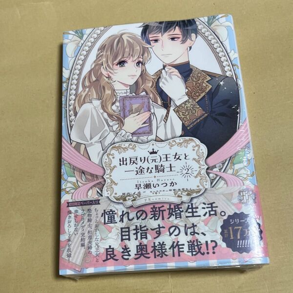 新品未開封 出戻り〈元〉王女と一途な騎士 2 (FK comics) 早瀬いつか/著 イチニ/原作 氷堂れん/キャラクター原案