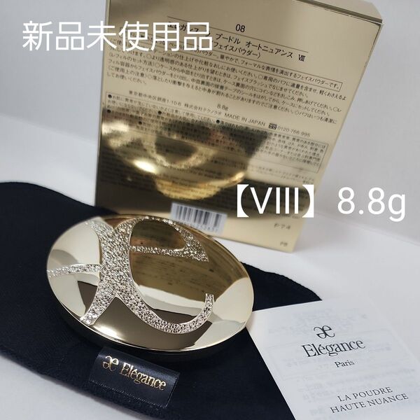エレガンスプードル【ⅤⅢ】8.8g 新品未使用品