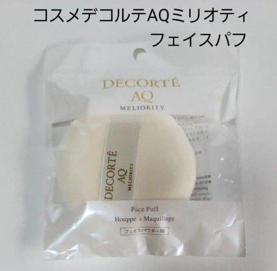 コスメデコルテフェイスパウダー AQミリオティ フェイスパフ