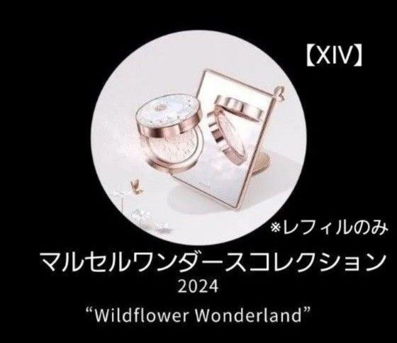 コスメデコルテフェイスパウダー マルセルワンダースコレクション【ⅩⅣ】 レフィルのみ