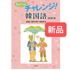 ちょこっとチャレンジ!韓国語 改訂第2版