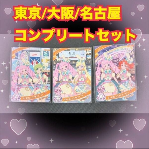 ひみつのアイプリ 推し旅 スペシャルアイプリカード 名古屋東京大阪コンプリート