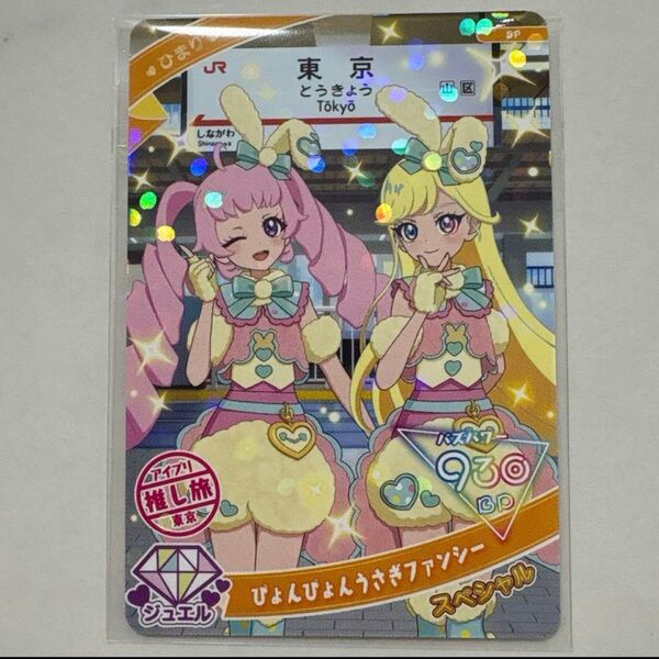 ひみつのアイプリ 推し旅 スペシャルアイプリカード 東京