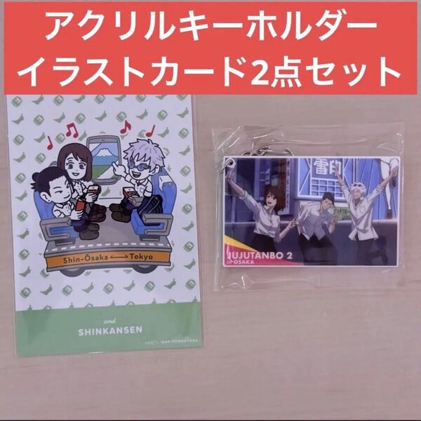 呪術廻戦 推し旅 アクリルキーホルダー&イラストカードセット