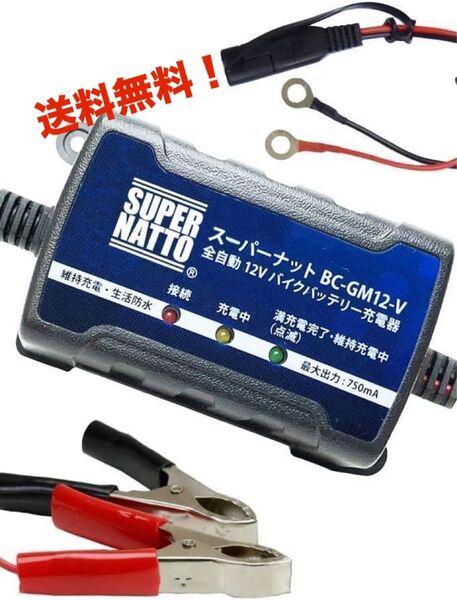 送料込み。良品をお得に買いたい方へ! 全自動12Vバイクバッテリー充電器 トリクル充電機能付【PSE対応】