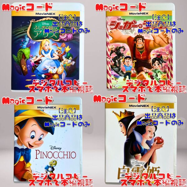 ピノキオ シュガーラッシュ 白雪姫 ふしぎの国のアリス MovieNEX Magicコード ディズニー