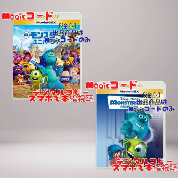 モンスターズ・ユニバーシティ と モンスターズ・インク Magicコード