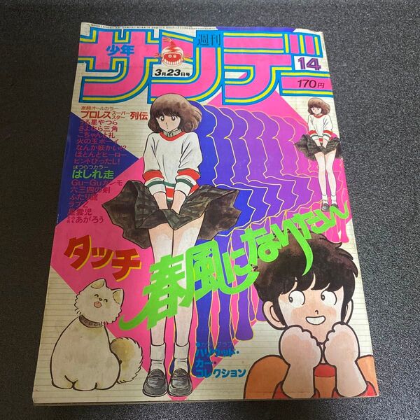 少年サンデー 1985年3月23日号 小学館