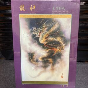 龍神 小妻要 パズル