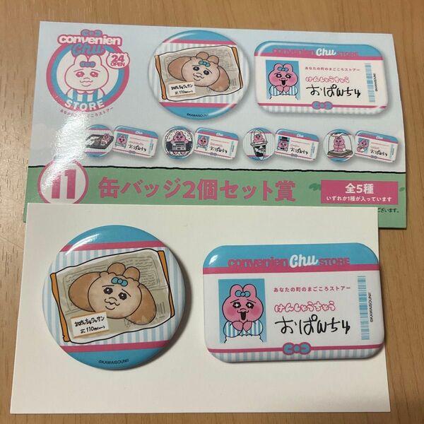 おぱんちゅうさぎ エンタメくじ 缶バッジ 2個セット クロワッサン