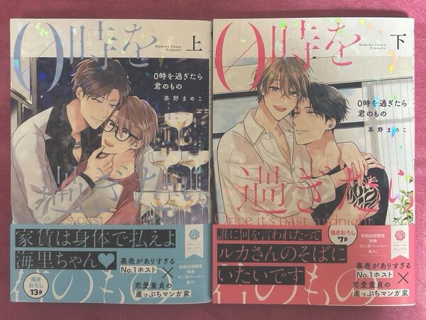 0時を過ぎたら君のもの 上 下(fleur comics) 茶野まめこ/著