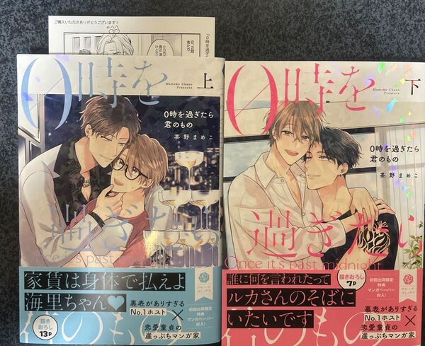 0時を過ぎたら君のもの 上 下(fleur comics) 茶野まめこ/著