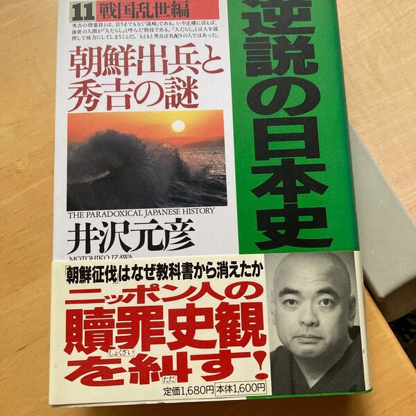 逆説の日本史 11 井沢元彦/著