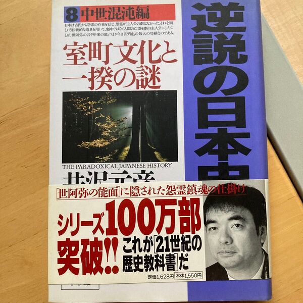 逆説の日本史 8 (週刊ポストBOOKS) 井沢元彦/著