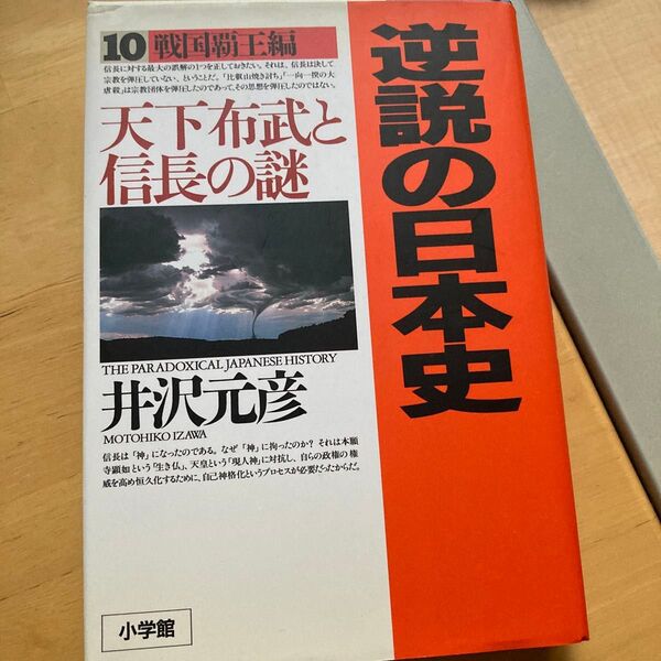 逆説の日本史 10 (週刊ポストBOOKS) 井沢元彦/著