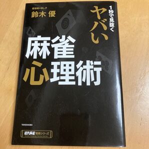 1秒で見抜くヤバい麻雀心理術 (近代麻雀戦術シリーズ) 鈴木優/〔著〕