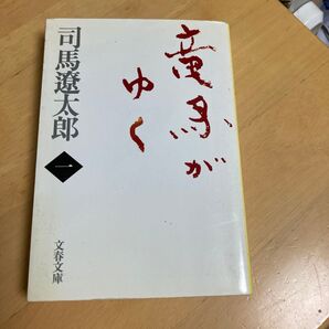竜馬がゆく 1 新装版 (文春文庫) 司馬遼太郎/著