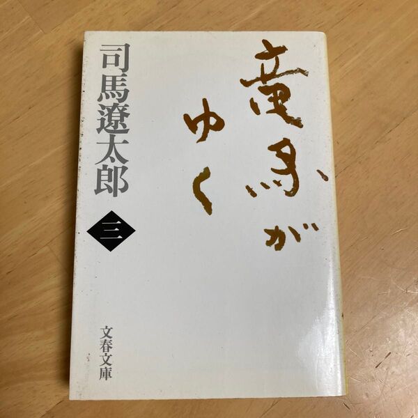 竜馬がゆく 3 新装版 (文春文庫) 司馬遼太郎/著