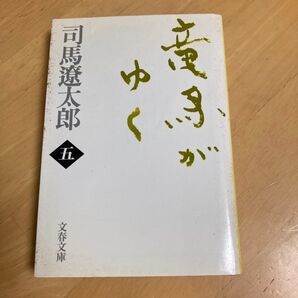 竜馬がゆく 5 新装版 (文春文庫) 司馬遼太郎/著