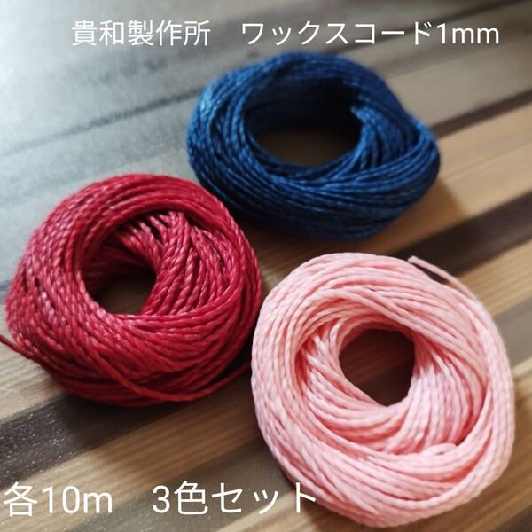 貴和製作所さんと同じ ワックスコード 1mm 各10m 3色セット