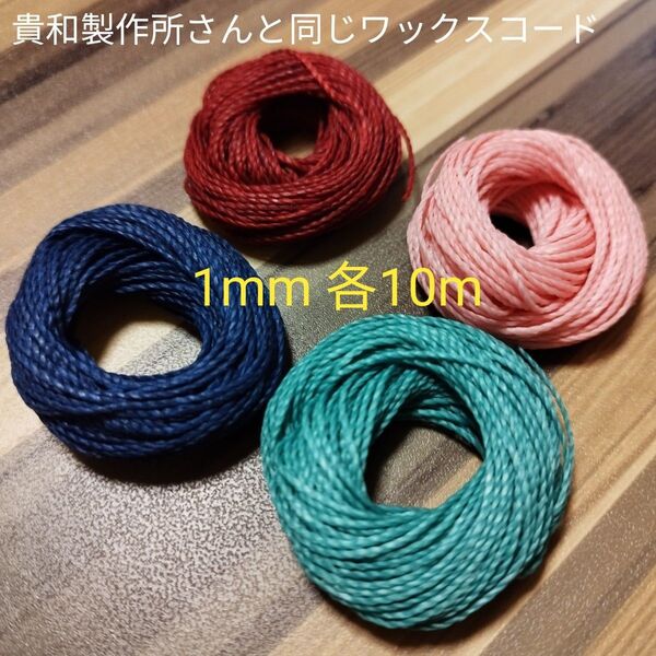 貴和製作所 ワックスコード 1mm 各10m 4色