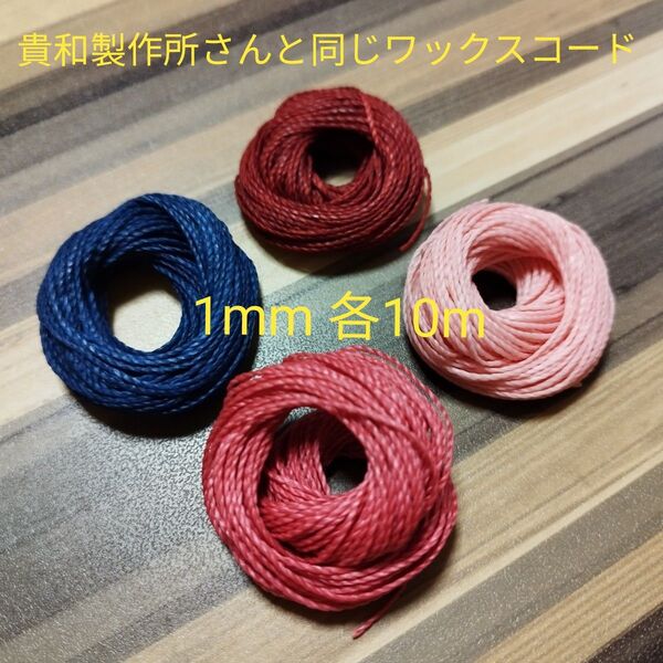 貴和製作所 ワックスコード 1mm 各10m 4色 蝋引き 糸