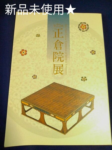 第72回正倉院展 図録 奈良国立博物館