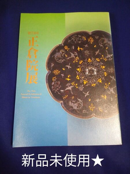 新品未使用★正倉院展図録 第71回 奈良国立博物館