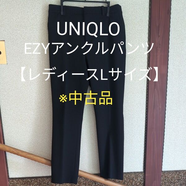 EZY アンクルパンツ 黒 UNIQLO★クーポン利用【レディースLサイズ】※中古品221-425344
