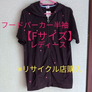 半袖 パーカー My Heart Paradise【レディース Fサイズ】※中古品 重ね着 マイハートパラダイス