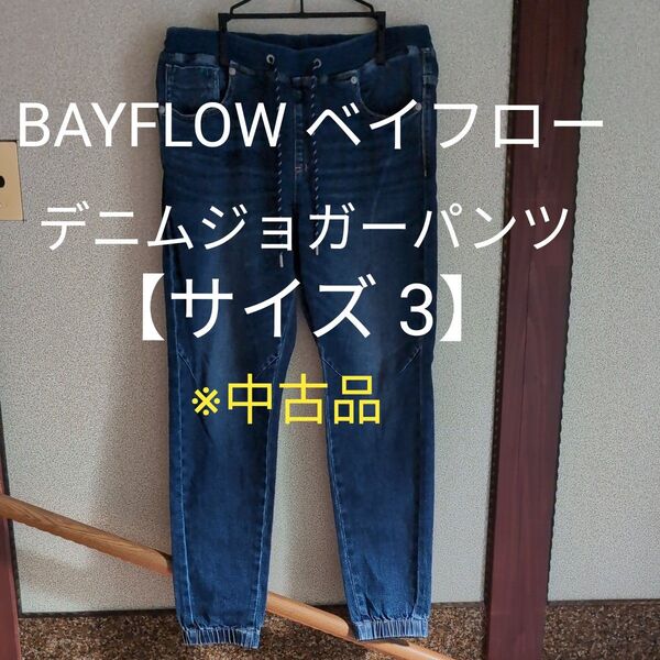 ベイフロー BAYFLOW デニム ジョガーパンツ★クーポン利用【メンズM サイズ3】※中古品 イージーパンツ