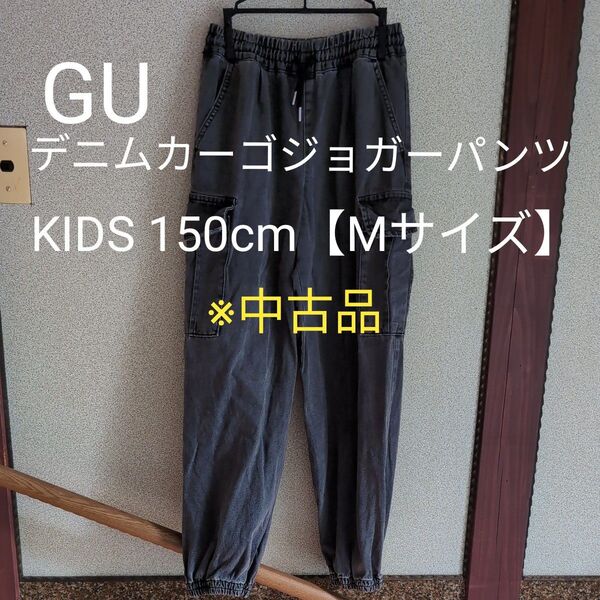 ジーユー デニムカーゴジョガーパンツ黒 150cm★クーポン利用【Mサイズ】※中古品 122-347604(33-07)