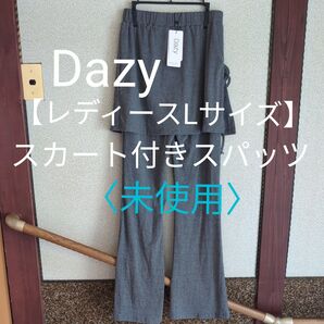 Dazy スカート付きレギンス SHEIN★クーポン利用〈未使用〉スカートスパッツ スカートタイツ